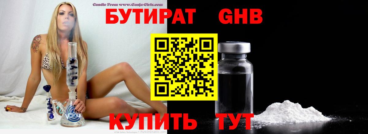 БУТИРАТ  Вход с VPN  Дедовск  Бутират бутик 